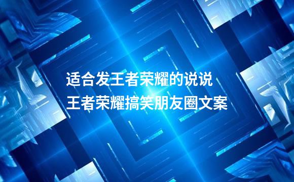 适合发王者荣耀的说说 王者荣耀搞笑朋友圈文案